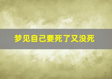 梦见自己要死了又没死