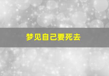 梦见自己要死去