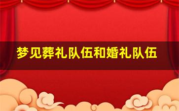 梦见葬礼队伍和婚礼队伍