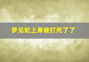 梦见蛇上身被打死了了