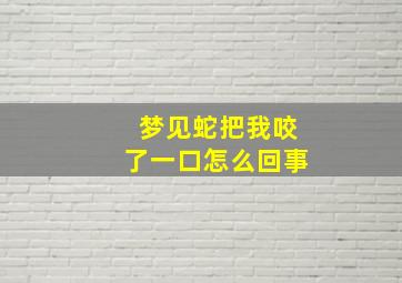 梦见蛇把我咬了一口怎么回事