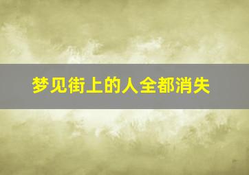 梦见街上的人全都消失