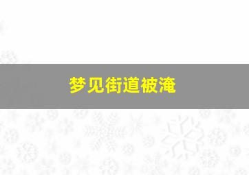 梦见街道被淹