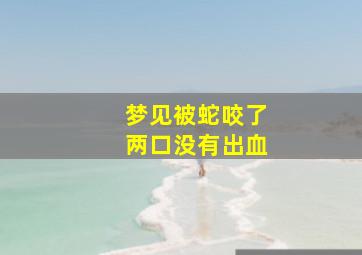 梦见被蛇咬了两口没有出血