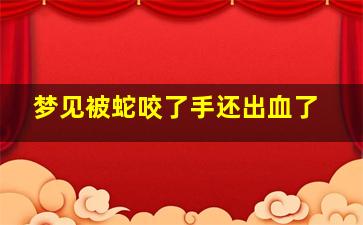 梦见被蛇咬了手还出血了