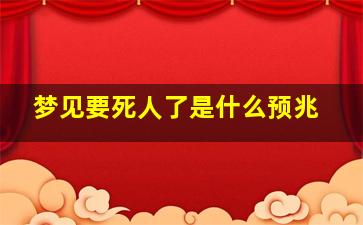 梦见要死人了是什么预兆