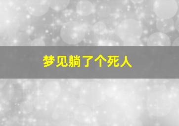 梦见躺了个死人