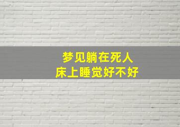 梦见躺在死人床上睡觉好不好