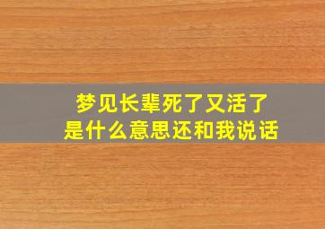 梦见长辈死了又活了是什么意思还和我说话