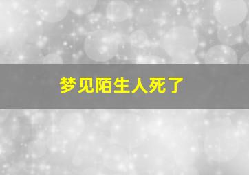 梦见陌生人死了