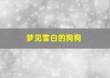 梦见雪白的狗狗