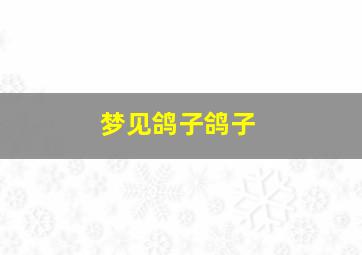 梦见鸽子鸽子