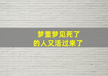 梦里梦见死了的人又活过来了