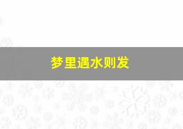 梦里遇水则发