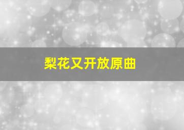 梨花又开放原曲