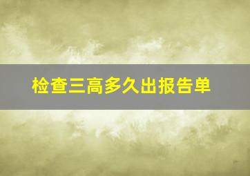 检查三高多久出报告单