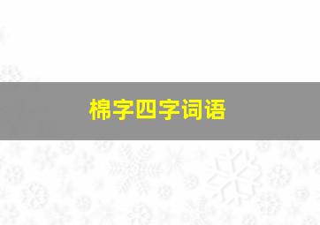 棉字四字词语