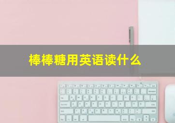 棒棒糖用英语读什么