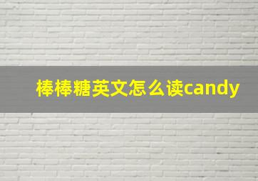 棒棒糖英文怎么读candy