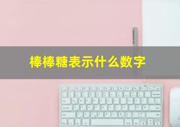 棒棒糖表示什么数字