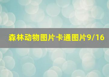 森林动物图片卡通图片9/16