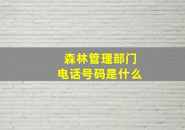 森林管理部门电话号码是什么