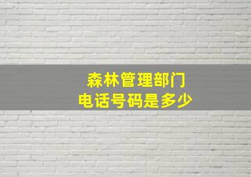 森林管理部门电话号码是多少