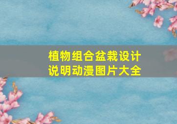 植物组合盆栽设计说明动漫图片大全