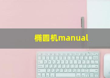 椭圆机manual