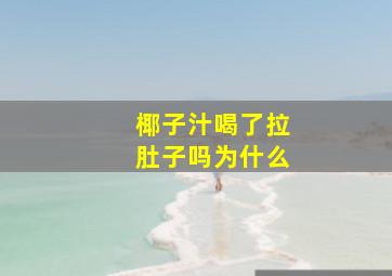 椰子汁喝了拉肚子吗为什么