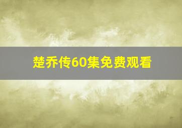 楚乔传60集免费观看