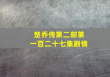 楚乔传第二部第一百二十七集剧情