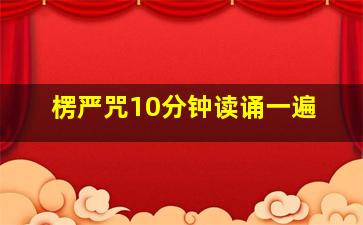 楞严咒10分钟读诵一遍