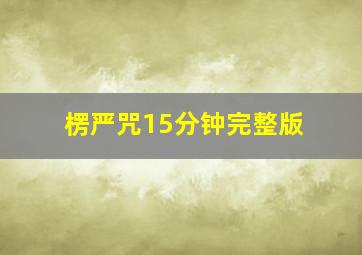 楞严咒15分钟完整版