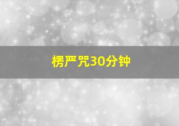 楞严咒30分钟