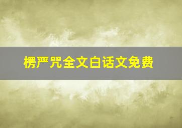 楞严咒全文白话文免费