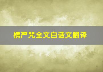 楞严咒全文白话文翻译