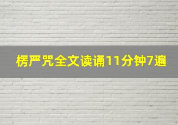 楞严咒全文读诵11分钟7遍