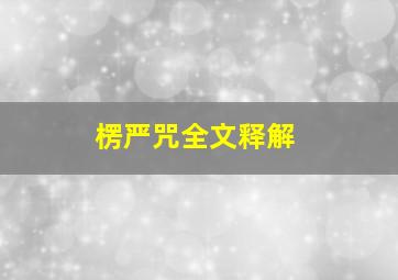 楞严咒全文释解