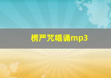 楞严咒唱诵mp3