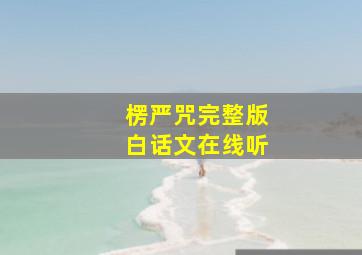 楞严咒完整版白话文在线听