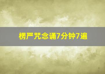 楞严咒念诵7分钟7遍