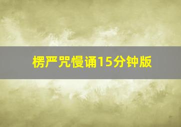 楞严咒慢诵15分钟版