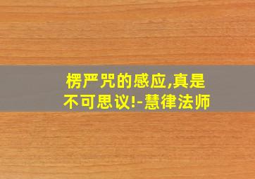 楞严咒的感应,真是不可思议!-慧律法师