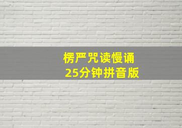 楞严咒读慢诵25分钟拼音版