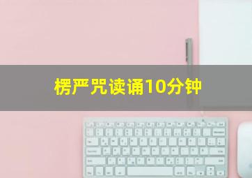 楞严咒读诵10分钟