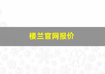 楼兰官网报价