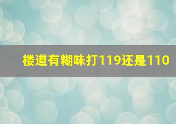 楼道有糊味打119还是110