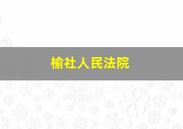 榆社人民法院