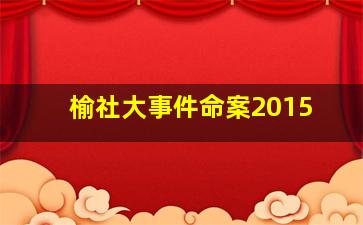 榆社大事件命案2015